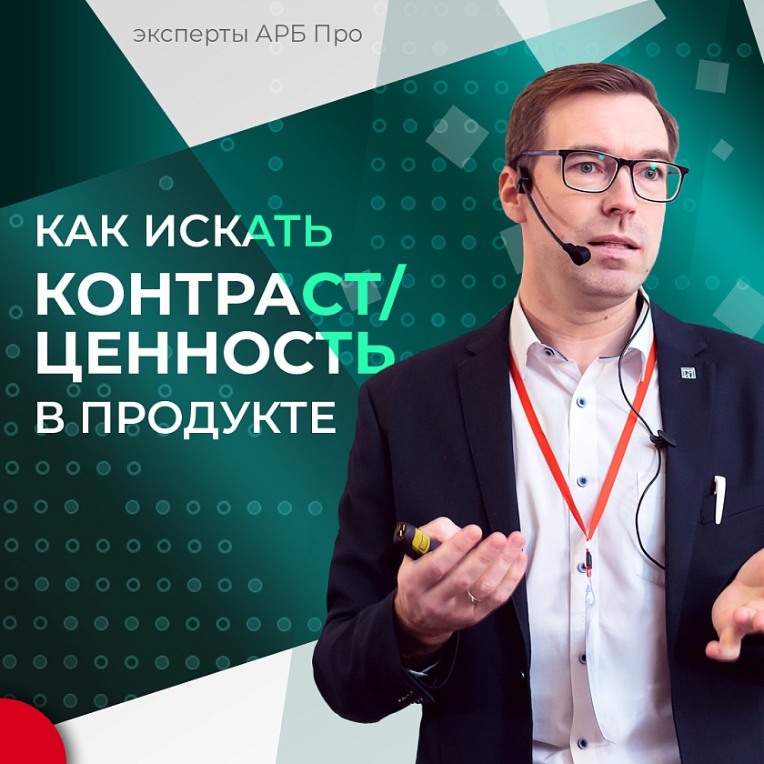 Как искать контраст и ценность в продукте?